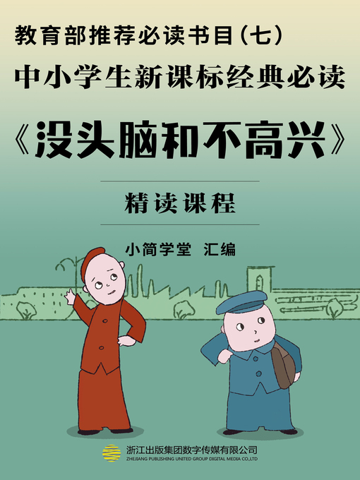 Title details for 教育部推荐必读书目（七） by 小简学堂 - Available